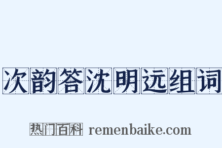 次韵答沈明远组词是什么意思的图片